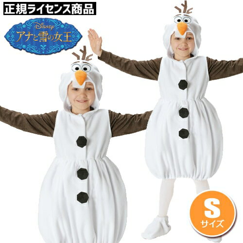 【ハロウィン コスプレ オラフ 子供 アナと雪の女王 】 オラフ 子供用 【Sサイズ】【オラフ コスチューム 子供用 オラフ コスプレ アナと雪の女王 コスプレ ハロウィン 衣装 子供 ディズニー コスプレ】【953275】|はぴキャラ